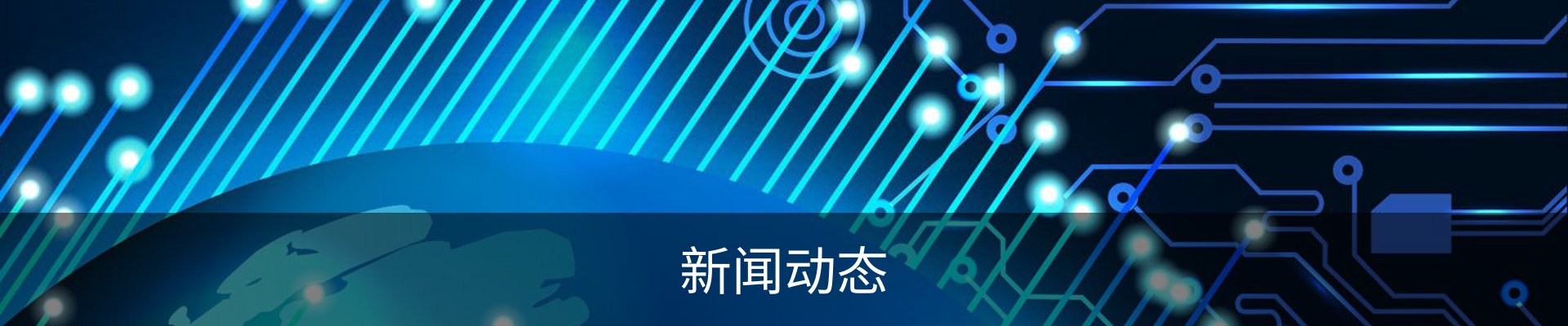 新闻动态
