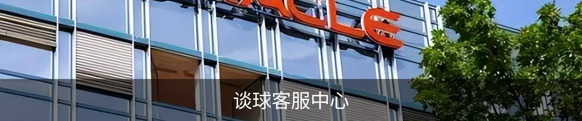 谈球客服中心